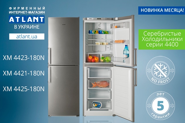НОВИНКА МЕСЯЦА: холодильники ATLANT 4400 серии «FULL NO FROST» серебристого цвета!