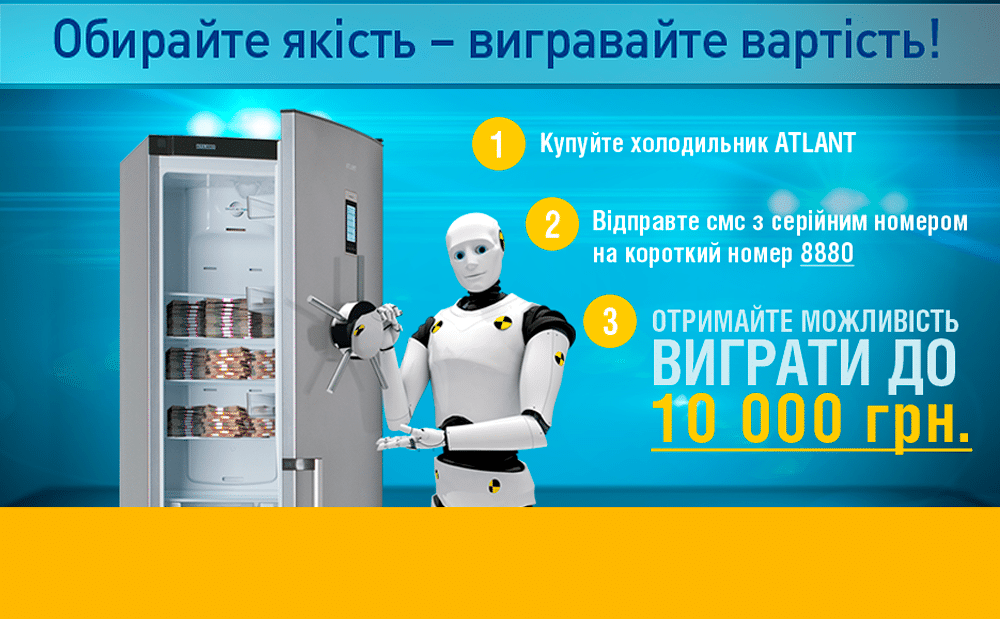 СУПЕР АКЦІЯ - купуйте холодильник ATLANT та вигравайте 10 000 гривень!