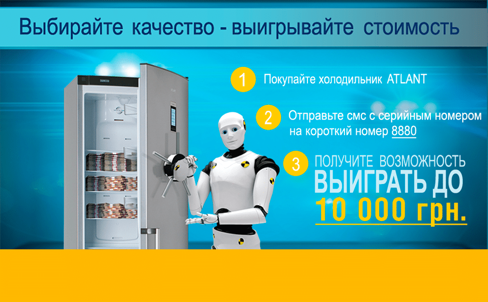 СУПЕР АКЦИЯ - покупайте холодильник ATLANT и выигрывайте 10 000 гривен!