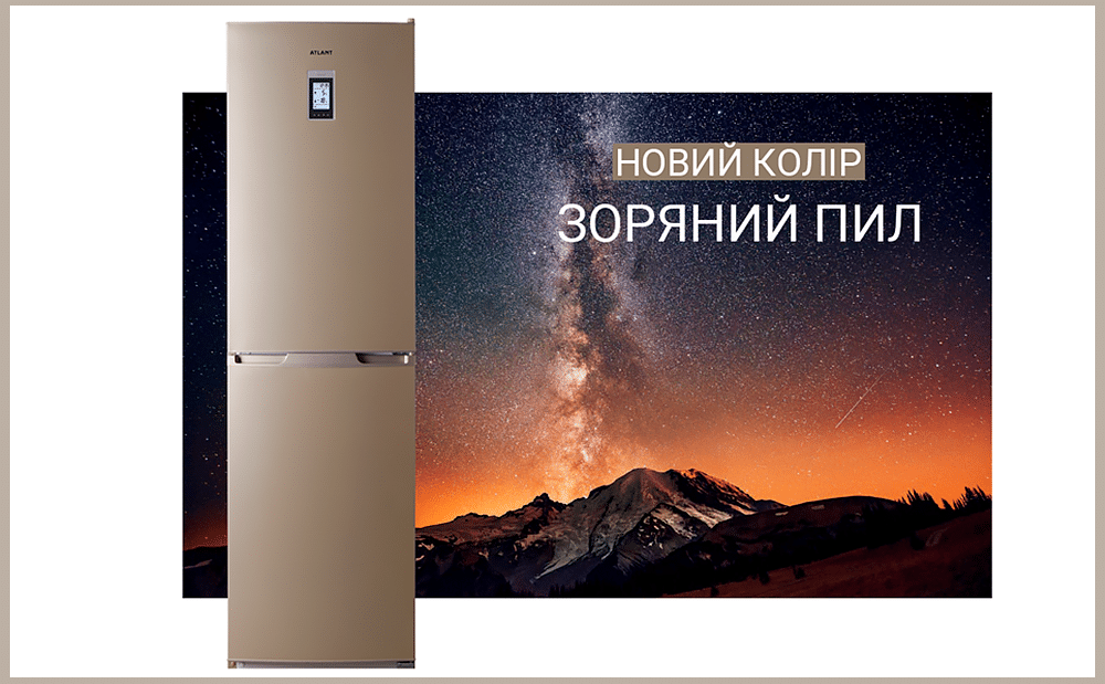 Зірки стають ближчими: новий колір холодильників ATLANT «Зоряний пил»