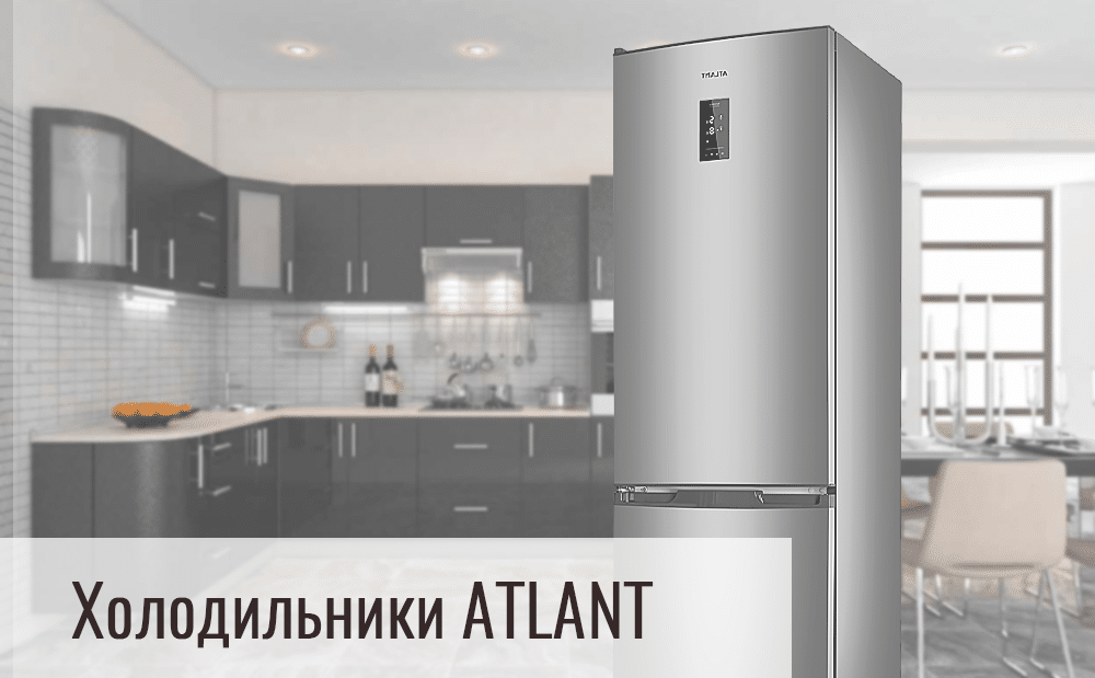 Холодильники ATLANT