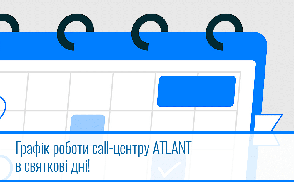 Графік роботи call-центру ATLANT в святкові дні!