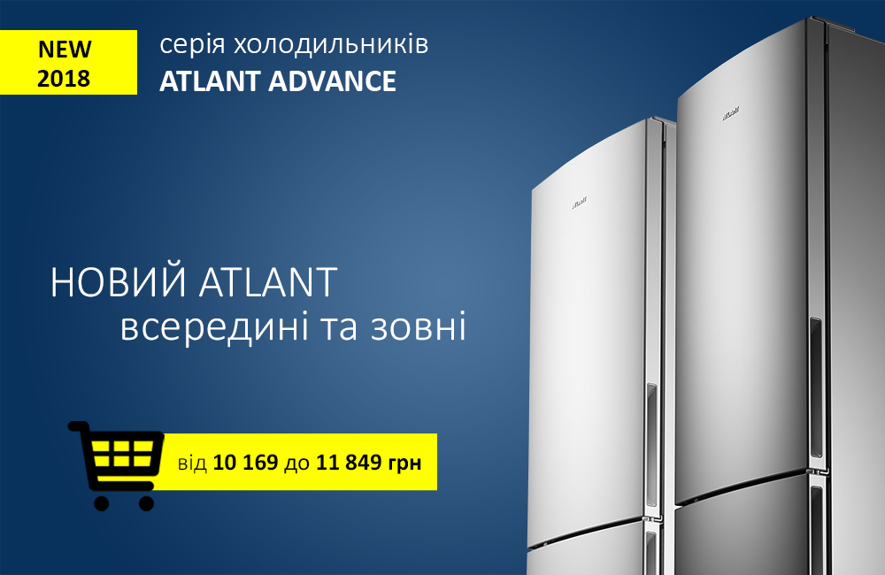 Аdvance - нова серія холодильників ATLANT 2018 року