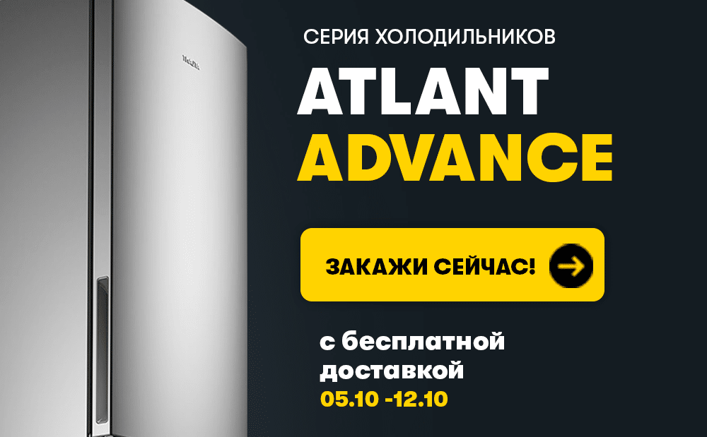 Бесплатная доставка холодильников ATLANT ADVANCE!