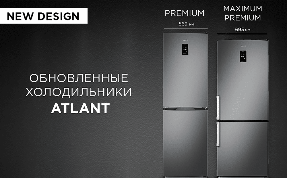 Обновленный дизайн холодильников ATLANT Premium и Maximum Premium