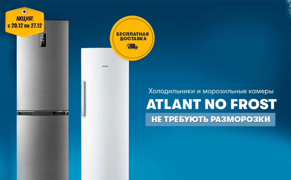 Бесплатная адресная доставка холодильников и морозильных камер ATLANT no frost до 27 декабря!