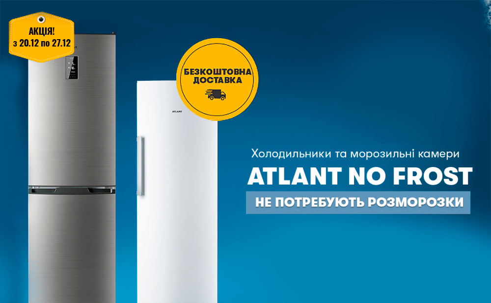 Безкоштовна адресна доставка холодильників та морозильних камер ATLANT no frost до 27 грудня!