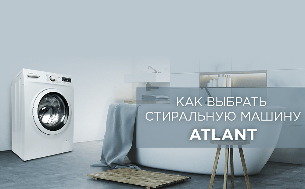 Как выбрать стиральную машину ATLANT