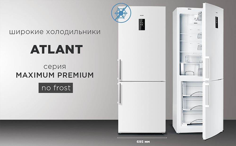 Широкие холодильники ATLANT MAXIMUM PREMIUM с системой охлаждения NO FROST