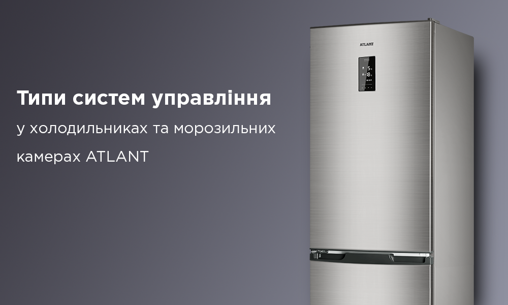 Типи систем управління у холодильниках і морозильних камерах ATLANT