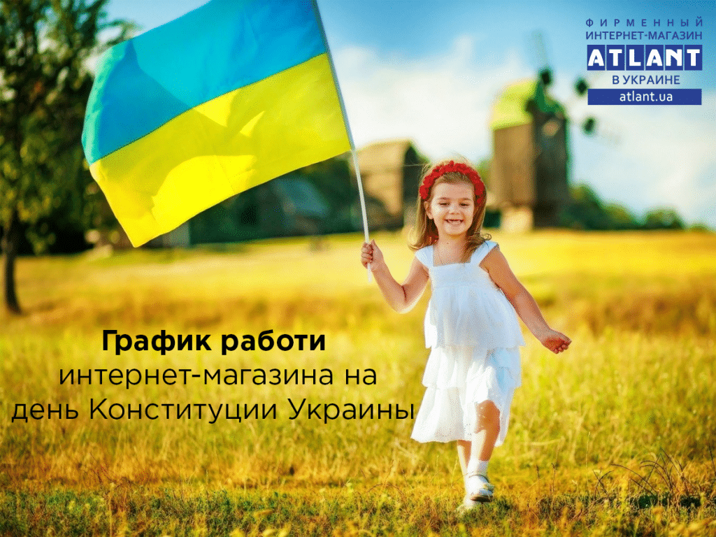 График работы Фирменного интернет-магазина ATLANT на день Конституции Украины