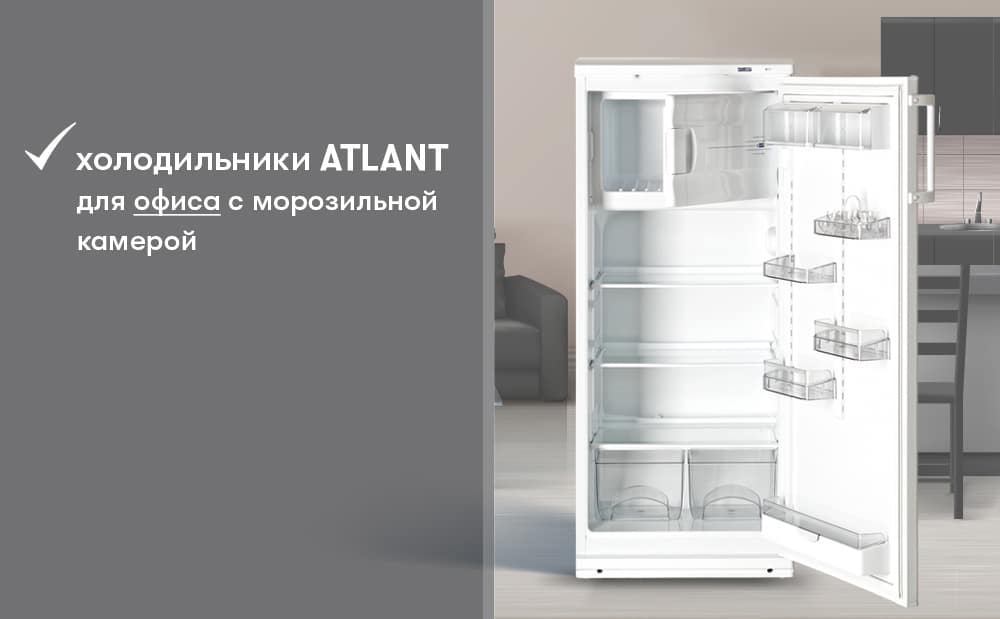 ATLANT – лучший холодильник для офиса!