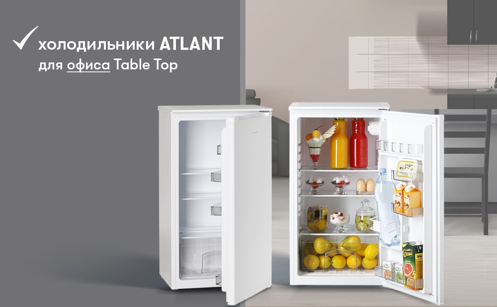 ATLANT – лучший холодильник для офиса!
