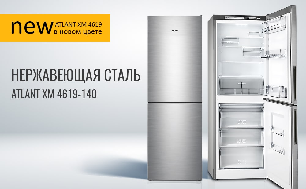 НОВИНКА! Холодильник ATLANT ХМ 4619 серии ADVANCE в новом цвете – нержавеющая сталь.