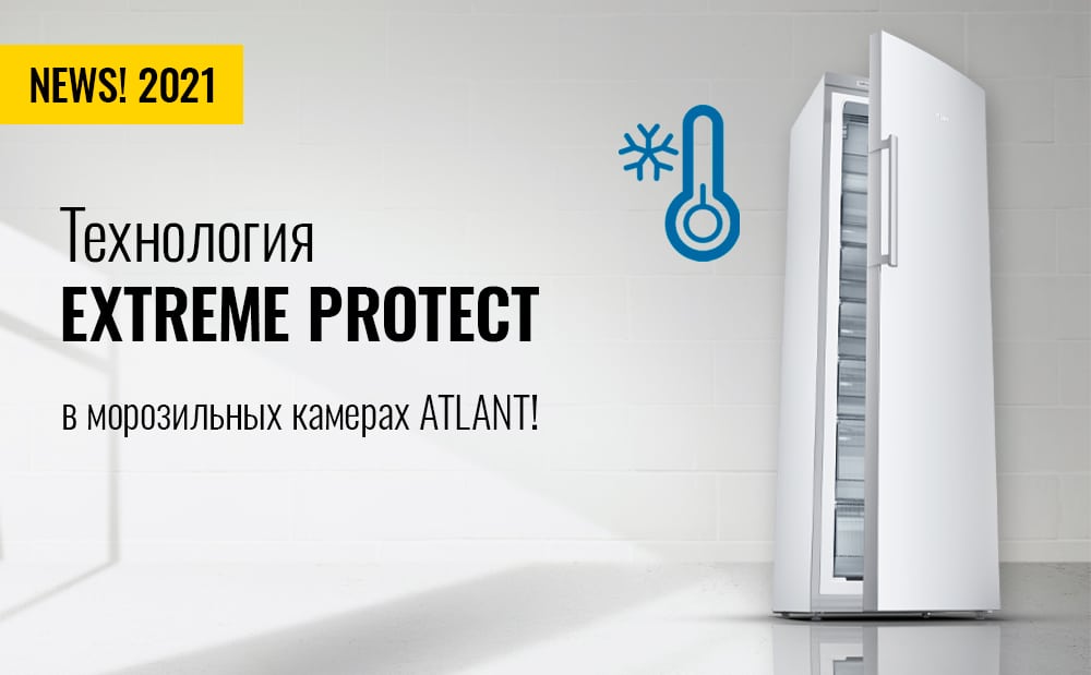 Технологія Extreme Protect в морозильних камерах ATLANT!