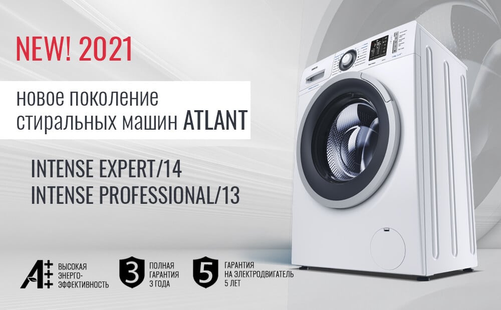Обзор новых стиральных машин ATLANT серии INTENSE PROFESSIONAL/13 и INTENSE EXPERT/14