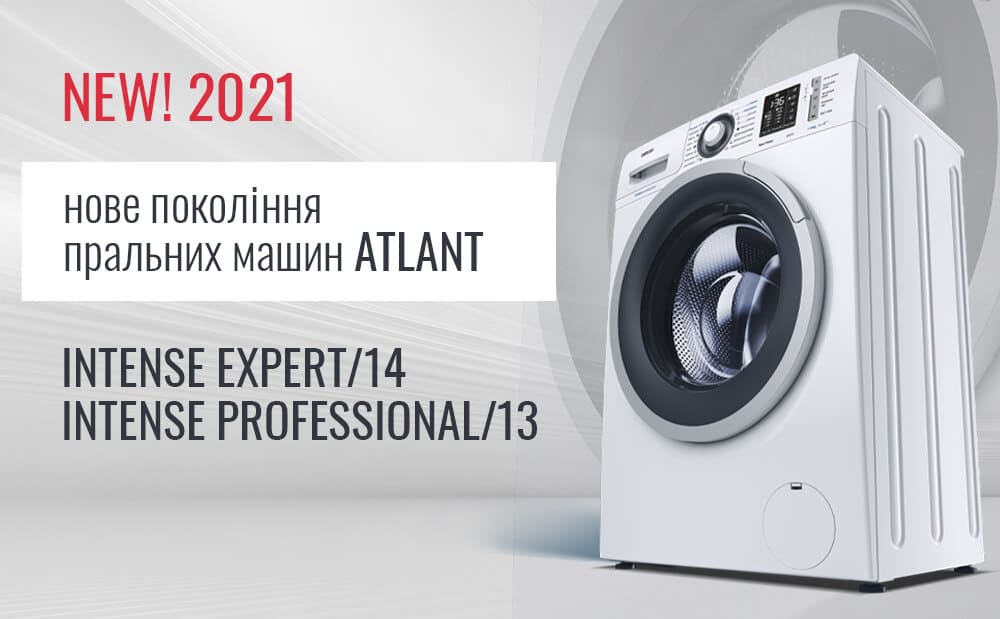 Огляд нових пральних машин ATLANT серії INTENSE PROFESSIONAТ/13 і INTENSE EXPERT/14