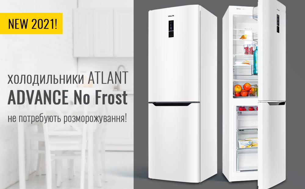 Холодильники ATLANT серії ADVANCE (COMFORT +)