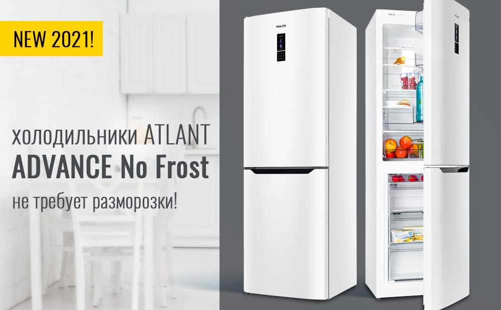 Холодильники ATLANT серии ADVANCE (COMFORT+)